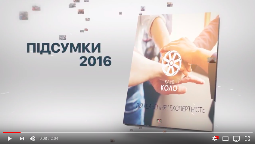 Відео огляд проектів Клубу КОЛО 2016